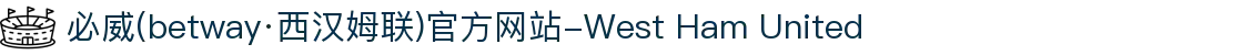 必威(betway·西汉姆联)官方网站-West Ham United